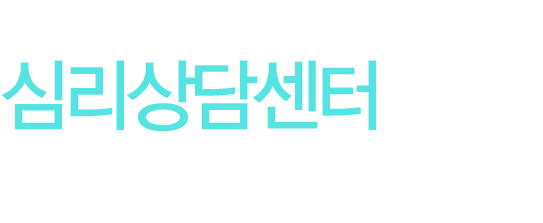 심리상담센터
